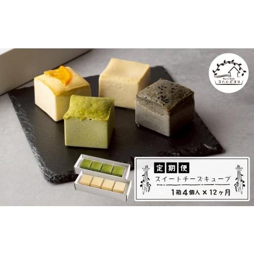 ふるさと納税 ケーキ・カステラ チーズケーキ 兵庫県 淡路市 スイートチーズキューブ 12ヶ月定期便