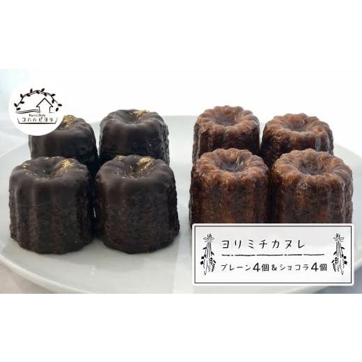 ふるさと納税 焼菓子・チョコレート 兵庫県 淡路市 ヨリミチカヌレ(プレーン4個とショコラ4個のセット)