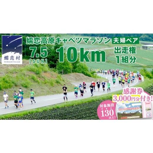 ふるさと納税 イベントやチケット等 群馬県 嬬恋村 感謝券3,000円分付 第18回 嬬恋高原キャベツマラソン 10km 夫婦ペア 出走権 1組分 2026年7月5日開催 マラ…