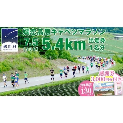 ふるさと納税 イベントやチケット等 群馬県 嬬恋村 感謝券3,000円分付 第18回 嬬恋高原キャベツマラソン 5.4km 出走権 1名分 2026年7月5日開催 マラソン出走…