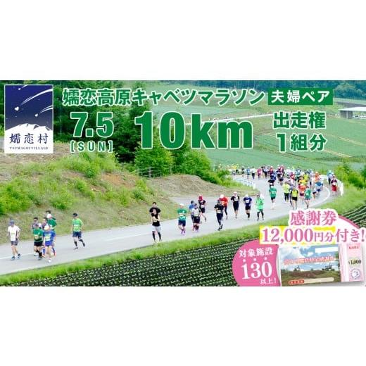 ふるさと納税 イベントやチケット等 群馬県 嬬恋村 感謝券12,000円分付 第18回 嬬恋高原キャベツマラソン 10km 夫婦ペア 出走権 1組分 2026年7月5日開催催 マ…