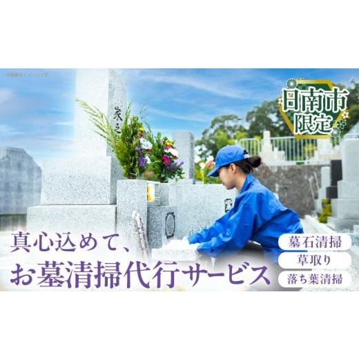 ふるさと納税 イベントやチケット等 宮崎県 日南市 お墓清掃 代行サービス 1回 掃除サービス 草取り お手入れ 除草作業 回忌 法要 供養 お彼岸 祥月命日 月命…