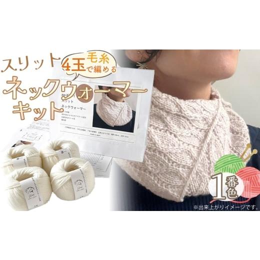 ふるさと納税 手芸 愛知県 江南市 毛糸 4玉で編める スリットネックウォーマーキット 1番色 / 編み物キット ネックウォーマー 手編み 毛糸 ウール100% 並太…