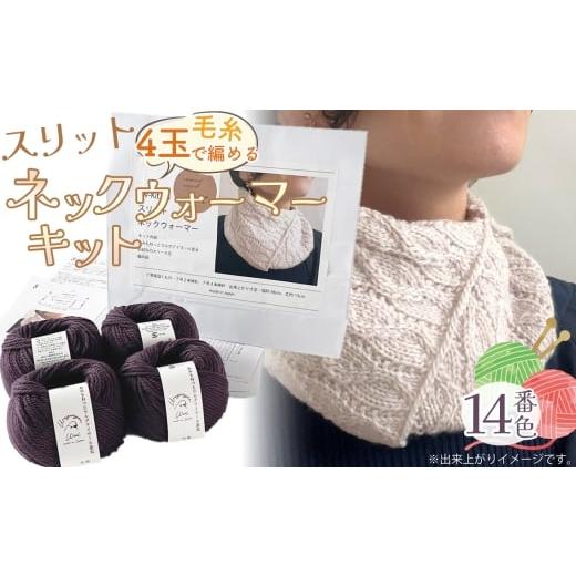 ふるさと納税 手芸 愛知県 江南市 毛糸 4玉で編める スリットネックウォーマーキット 14番色 / 編み物キット ネックウォーマー 手編み 毛糸 ウール100% 並太…