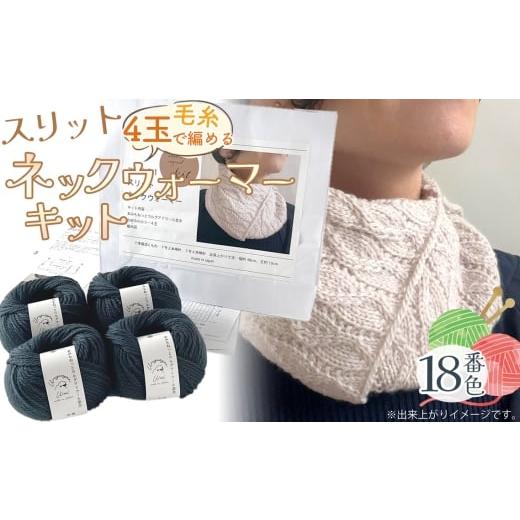 ふるさと納税 手芸 愛知県 江南市 毛糸 4玉で編める スリットネックウォーマーキット 18番色 / 編み物キット ネックウォーマー 手編み 毛糸 ウール100% 並太…