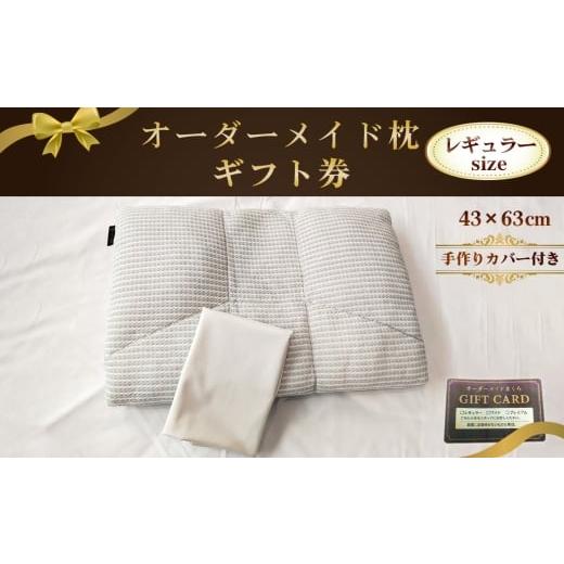 ふるさと納税 イベントやチケット等 愛知県 江南市 オーダーメイド枕レギュラーサイズ(手作りカバー付き) ギフト券 / まくら 高さ調整 枕選び 体圧測定 横…