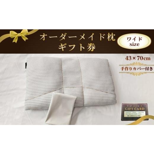 ふるさと納税 イベントやチケット等 愛知県 江南市 オーダーメイド枕ワイドサイズ(手作りカバー付き) ギフト券 / まくら 高さ調整 枕選び 体圧測定 横向き…