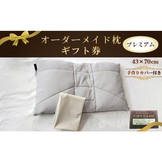 ふるさと納税 イベントやチケット等 愛知県 江南市 オーダーメイド枕プレミアム(手作りカバー付き) ギフト券 / まくら 高さ調整 枕選び 体圧測定 横向き対…