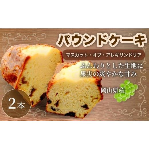 ふるさと納税 焼菓子・チョコレート パウンドケーキ 岡山県 倉敷市 マスカットの贅沢な味わい マスカットのパウンドケーキ 2本 パウンドケーキ マスカット マ…