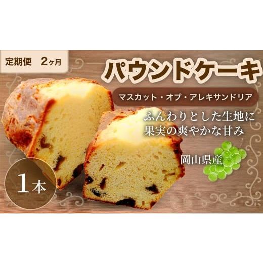 ふるさと納税 焼菓子・チョコレート パウンドケーキ 岡山県 倉敷市 2ヶ月定期便 マスカットのパウンドケーキ 1本×2回 計2本 パウンドケーキ マスカット マス…