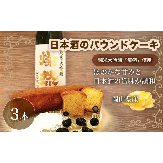 ふるさと納税 焼菓子・チョコレート パウンドケーキ 岡山県 倉敷市 日本酒のパウンドケーキ 3本 パウンドケーキ スイーツ 焼き菓子 お菓子 菓子 デザート 日本…