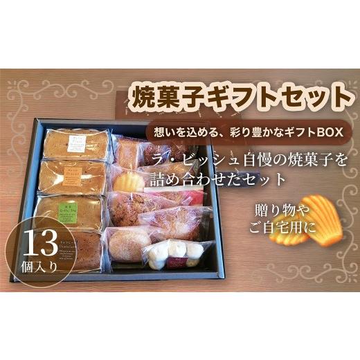 ふるさと納税 菓子 詰合せ 岡山県 倉敷市 ギフトセット 13個入り 焼菓子 詰合せ スイーツ ギフト 洋菓子 お菓子 菓子 デザート 贈り物 ラ・ビッシュの定番人気…