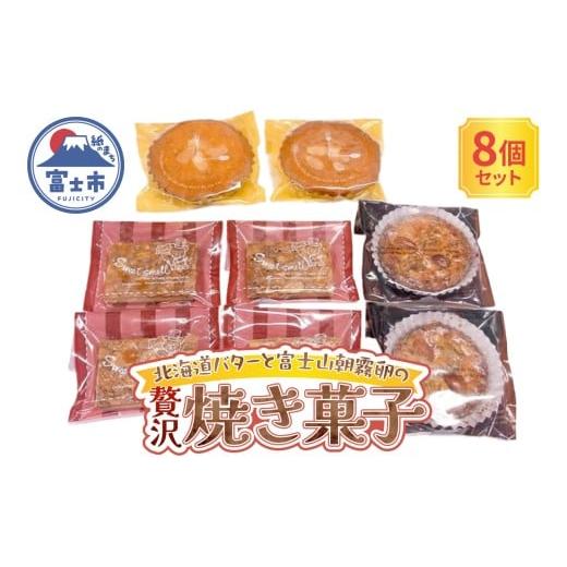 ふるさと納税 焼菓子・チョコレート マドレーヌ 静岡県 富士市 手作り 焼き菓子セット 3種(マドレーヌ フロランタン ガレット) 計8個 スイーツ デザート おや…