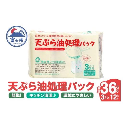 ふるさと納税 雑貨・日用品 静岡県 富士市 天ぷら油処理パック 計36パック(3パック入×12セット) 簡単 便利 油ポイ キッチン清潔 再生パルプ 環境にやさしい …