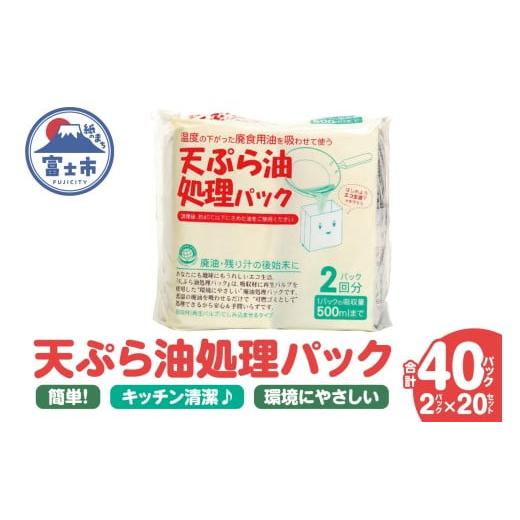 ふるさと納税 雑貨・日用品 静岡県 富士市 天ぷら油処理パック 計40パック(2パック入×20セット) 簡単 便利 油ポイ キッチン清潔 再生パルプ 環境にやさしい …