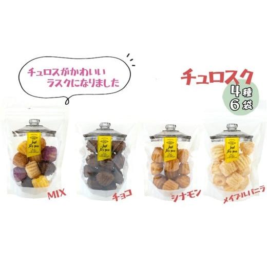 ふるさと納税 焼菓子・チョコレート ラスク 埼玉県 越谷市 チュロスのラスク チュロスク 4種6袋セット / 越谷チュロス ラスク 焼き菓子 おやつ スイーツ お菓…