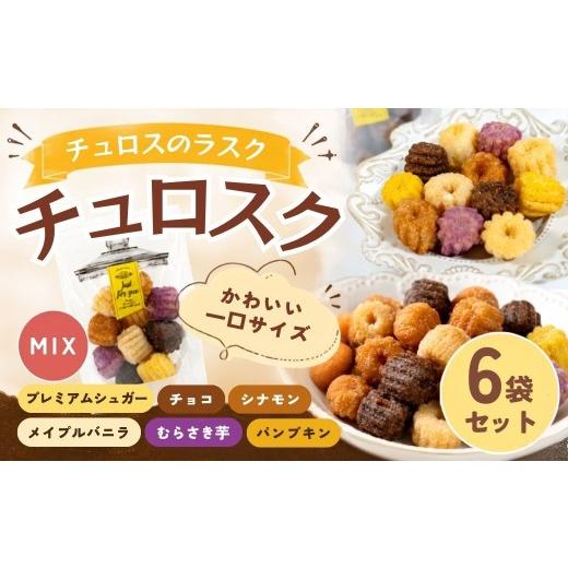 ふるさと納税 焼菓子・チョコレート ラスク 埼玉県 越谷市 チュロスのラスク チュロスク ミックス6袋セット | 越谷チュロス ラスク 焼き菓子 おやつ スイーツ …