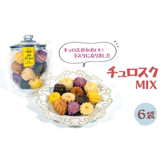 ふるさと納税 焼菓子・チョコレート ラスク 埼玉県 越谷市 チュロスのラスク チュロスク ミックス6袋セット | 越谷チュロス ラスク 焼き菓子 おやつ スイーツ …_1