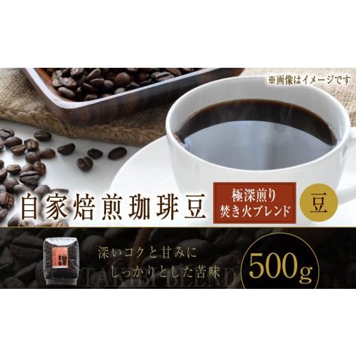 ふるさと納税 コーヒー コーヒー豆 北海道 小樽市 自家焙煎珈琲豆 [極深煎り] 焚き火ブレンド (豆) 500g / コーヒー 珈琲豆 飲み物 自家焙煎 マンデリン …