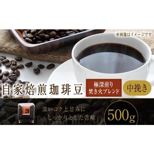 ふるさと納税 コーヒー コーヒー粉 北海道 小樽市 自家焙煎珈琲豆 [極深煎り] 焚き火ブレンド (中挽き) 500g / コーヒー 珈琲豆 飲み物 自家焙煎 マンデ…