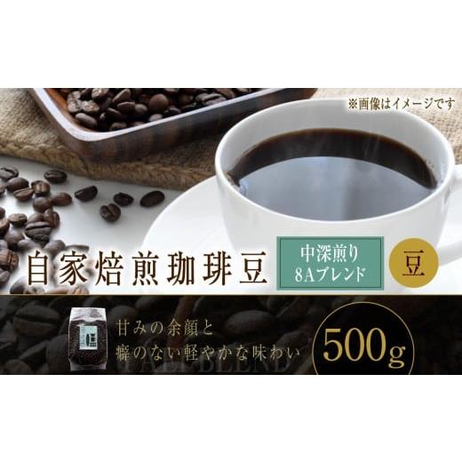 ふるさと納税 コーヒー コーヒー豆 北海道 小樽市 自家焙煎珈琲豆 [中深煎り] 8Aブレンド (豆) 500g / コーヒー 珈琲豆 飲み物 自家焙煎 北海道 小樽市 …