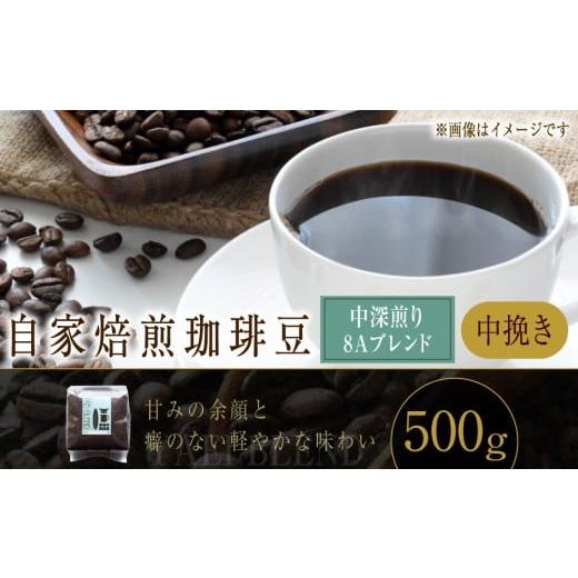 ふるさと納税 コーヒー コーヒー粉 北海道 小樽市 自家焙煎珈琲豆 [中深煎り] 8Aブレンド (中挽き) 500g / コーヒー 珈琲豆 飲み物 自家焙煎 北海道 小樽…