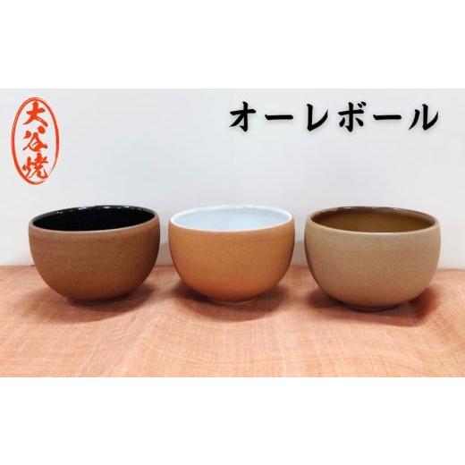 ふるさと納税 食器・グラス 汁椀 徳島県 鳴門市 大谷焼 オーレボウル 1個 (森陶器)伝統工芸 陶器 食器 ボウル カフェオレ ヨーグルト ご飯茶碗 大谷焼 ギ…