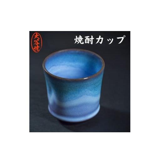 ふるさと納税 雑貨・日用品 グラス 徳島県 鳴門市 大谷焼 焼酎カップ 1個 (森陶器)伝統工芸 陶器 カップ おしゃれ 焼酎 お茶 ビール スープ 大谷焼ギフト 母…