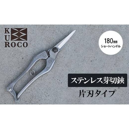 ふるさと納税 雑貨・日用品 兵庫県 小野市 KUROCO ステンレス芽切鋏/片刃タイプ/180mmショートハンドル 剪定