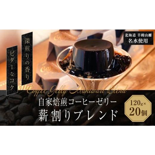 ふるさと納税 菓子 ゼリー 北海道 小樽市 自家焙煎コーヒーゼリー 薪割りブレンド 20個セット (計2.4kg) / 珈琲ゼリー ゼリー 珈琲 コーヒー お菓子 自家焙…