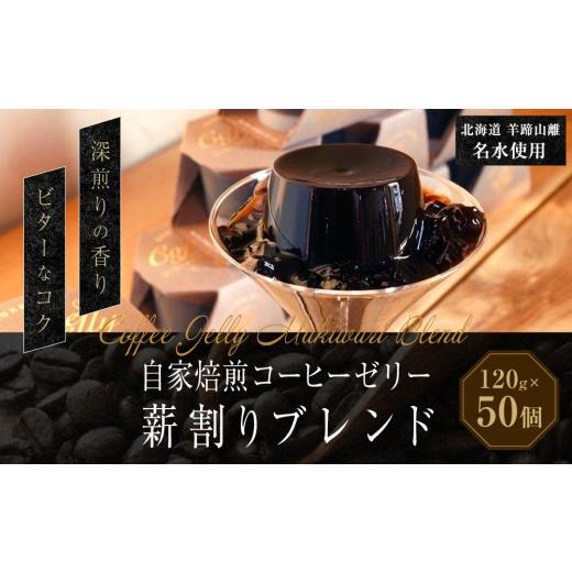 ふるさと納税 菓子 ゼリー 北海道 小樽市 自家焙煎コーヒーゼリー 薪割りブレンド 50個セット (計6kg) / 珈琲ゼリー ゼリー 珈琲 コーヒー お菓子 自家焙煎…