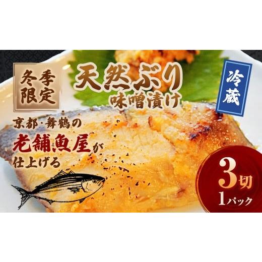 ふるさと納税 漬魚(味噌・粕等) 味噌漬け 京都府 舞鶴市 冬季限定 天然ぶり 味噌漬け 3切 約500g 漬け魚 無添加 真空冷凍 手仕込み ご飯のお供 京都府舞鶴…