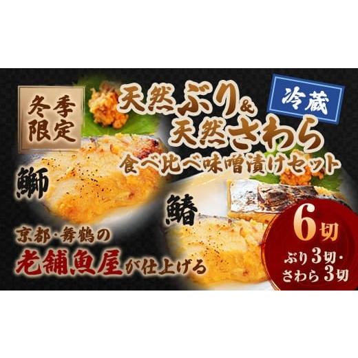 ふるさと納税 漬魚(味噌・粕等) 味噌漬け 京都府 舞鶴市 冬季限定 天然ぶり・さわら 味噌漬け 食べ比べ 6切(各3切)冬季限定 天然鰤 天然鰆 漬け魚 冷凍 …