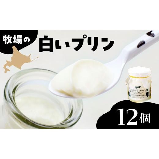 ふるさと納税 菓子 プリン 北海道 芽室町 北海道十勝芽室町 牧場の白いプリン12個入り me079-009c／ 自家製 北海道土産 なめらか 人気 お取り寄せ フレッシュ …の画像