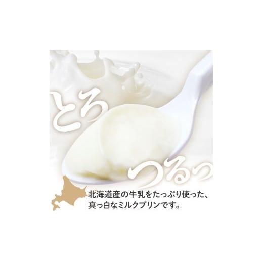 ふるさと納税 菓子 プリン 北海道 芽室町 北海道十勝芽室町 牧場の白いプリン12個入り me079-009c／ 自家製 北海道土産 なめらか 人気 お取り寄せ フレッシュ …の画像
