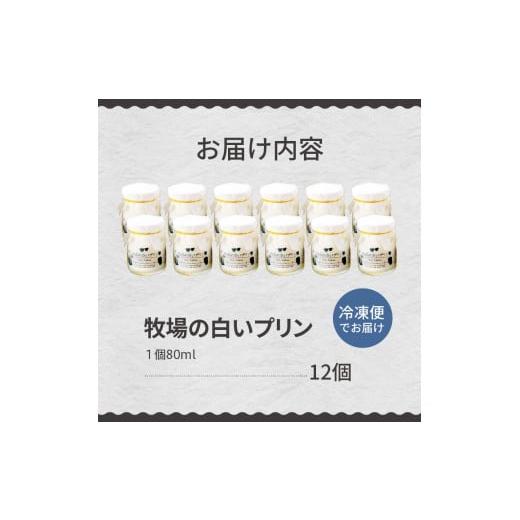 ふるさと納税 菓子 プリン 北海道 芽室町 北海道十勝芽室町 牧場の白いプリン12個入り me079-009c／ 自家製 北海道土産 なめらか 人気 お取り寄せ フレッシュ …の画像