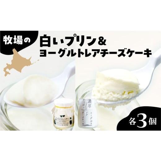 ふるさと納税 菓子 プリン 北海道 芽室町 北海道十勝芽室町 牧場の白いプリンとヨーグルトレアセット me079-011c/ 自家製 北海道土産 なめらか 人気 お取り寄…