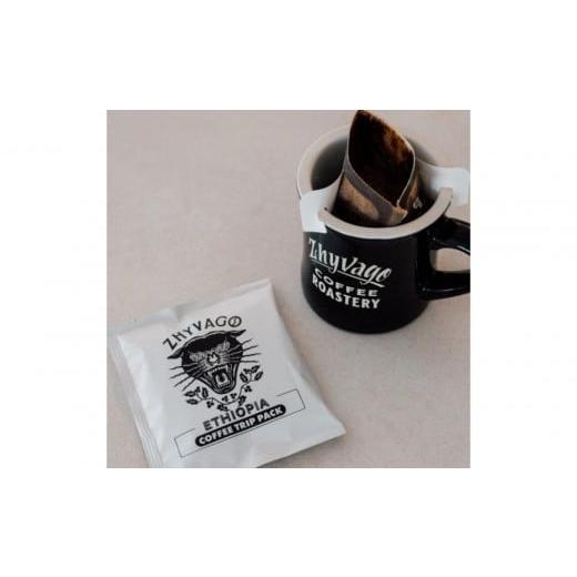 ふるさと納税 コーヒー ドリップ 沖縄県 北谷町 ZHYVAGO COFFEE ROASTERY SINGLE ORIGIN ETHIOPIA TRIP PACK(5パック入り)