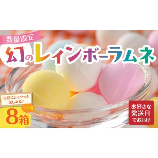 ふるさと納税 菓子 詰合せ 奈良県 生駒市 幻の「レインボーラムネ」プチ箱8箱 令和8年4月発送 令和8年4月発送
