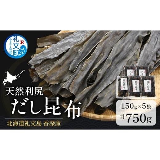 ふるさと納税 塩・だし 昆布 北海道 礼文町 北海道 礼文島 香深産 天然利尻だし昆布 150g×5袋 利尻昆布 昆布 こんぶ コンブ 出汁 だし 天然 煮物 和食 煮物