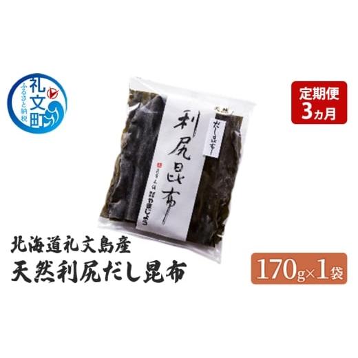 ふるさと納税 塩・だし 昆布 北海道 礼文町 定期便 3ヵ月 北海道 礼文島産 天然 利尻だし昆布 170g×1袋 利尻昆布 昆布 こんぶ コンブ 出汁 だし だし昆布 礼…