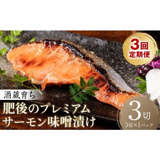 ふるさと納税 漬魚(味噌・粕等) 味噌漬け 熊本県 八代市 定期便3回 酒蔵育ち 肥後のプレミアムサーモン 味噌漬け 3切入×1パック サーモントラウト 銀鮭 味…