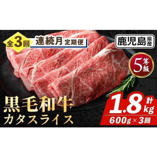 ふるさと納税 牛肉 鹿児島県 出水市 i1332-A 定期便・計3回(連続月) 鹿児島県産 黒毛和牛 5等級 カタ(ウデ)スライス(600g×3回・計1.8kg) 国産 九州産 牛肉 黒…