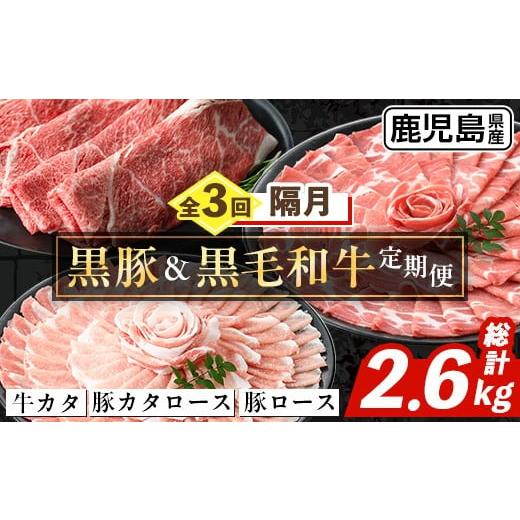 ふるさと納税 牛肉 サーロイン 鹿児島県 出水市 i1334-B 定期便・計3回(隔月) 鹿児島県産 黒豚 黒毛和牛 定期便 (総計2.6kg) 国産 鹿児島県産 牛肉 豚肉 牛 豚…