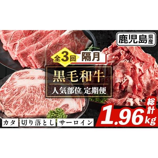 ふるさと納税 牛肉 サーロイン 鹿児島県 出水市 i1335-B 定期便・計3回(隔月) 鹿児島県産 黒毛和牛人気部位 定期便 (総計1.96kg) 国産 鹿児島県産 牛肉 黒毛和…