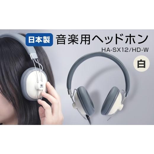 ふるさと納税 TV・オーディオ・カメラ 宮城県 石巻市 音楽用ヘッドホン ( 白 )HA-SX12/HD-W HA-SX12/HD-W(白)
