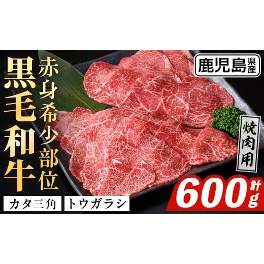 ふるさと納税 牛肉 鹿児島県 出水市 i1336 鹿児島県産 黒毛和牛 赤身希少部位セット焼肉用(計600g) カタ三角 トウガラシ 希少 部位 赤身 焼肉 国産 九州産 牛…