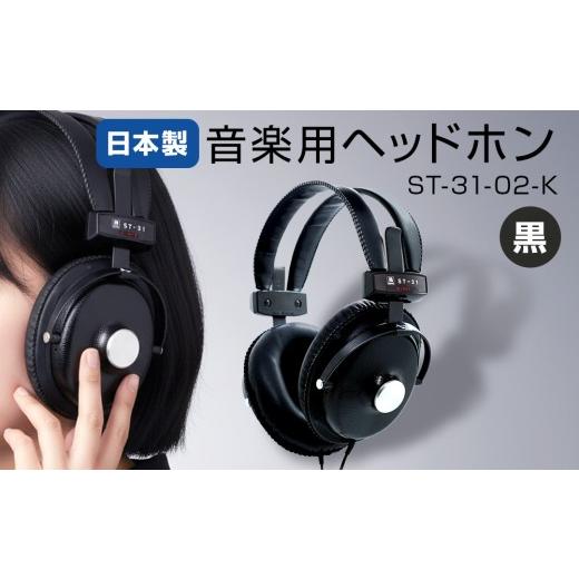 ふるさと納税 TV・オーディオ・カメラ 宮城県 石巻市 音楽用ヘッドホン(黒)ST-31-02-K