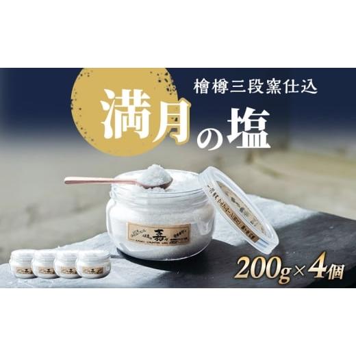 ふるさと納税 塩・だし 粗塩 静岡県 河津町 檜樽三段窯仕込 満月の塩 200g 4個 セット 詰め合わせ 粗塩 荒塩 あらじお あら塩 あらしお 調味料 4個セット 静岡…