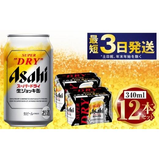ふるさと納税 ビール 茨城県 守谷市 アサヒ 生ジョッキ缶 340ml 12本セット | 6缶パック×2 12缶 ビール アルコール 酒 お酒 缶ビール 缶 常温 アサヒビール …